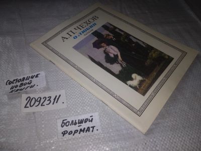 Лот: 21689877. Фото: 1. (2092311)Чехов А.П. О любви. Художественная