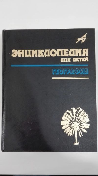 Лот: 18419502. Фото: 1. Энциклопедия. География. Познавательная литература