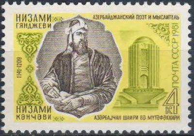 Лот: 25116475. Фото: 1. 1981, май. 840 лет со дня рождения... Марки