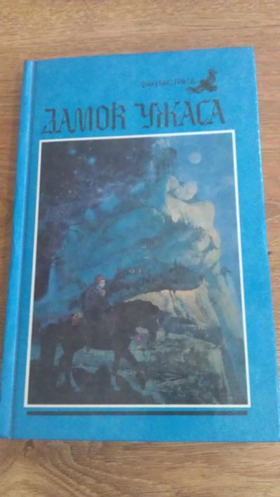 Лот: 4775552. Фото: 1. Сборник фантастики "Замок ужаса... Художественная для детей