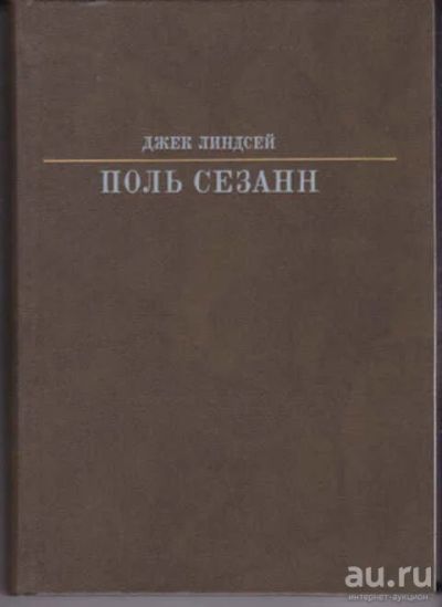 Лот: 12290998. Фото: 1. Поль Сезанн Серия: Жизнь в искусстве... Мемуары, биографии