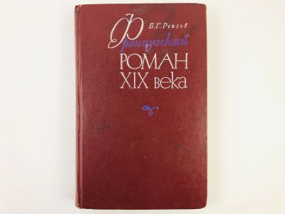 Лот: 23279185. Фото: 1. Французский роман XIX века. Реизов... Другое (общественные и гуманитарные науки)