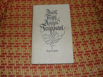 Лот: 1335501. Фото: 1. Гофман "Золотой горшок". Художественная