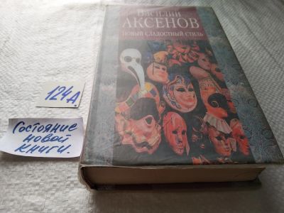Лот: 17907795. Фото: 1. ок (16..02) Новый сладостный стиль... Художественная