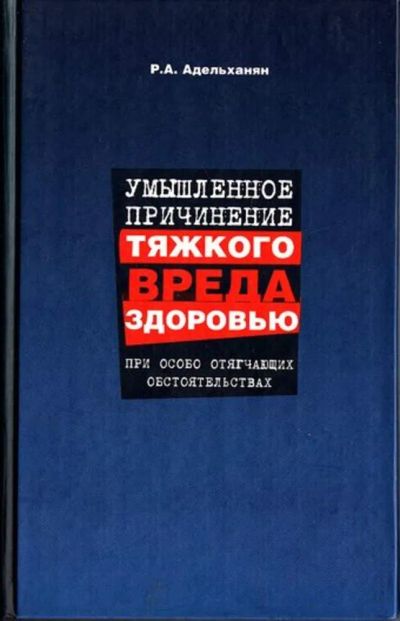 Лот: 23444900. Фото: 1. Умышленное причинение тяжкого... Юриспруденция