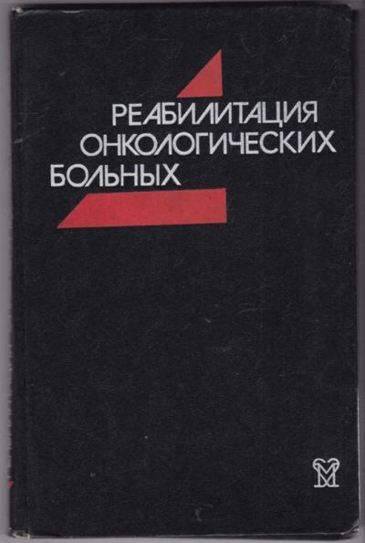 Лот: 23441682. Фото: 1. Реабилитация онкологических больных. Традиционная медицина