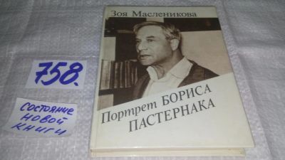 Лот: 11741575. Фото: 1. Портрет Бориса Пастернака, Зоя... Мемуары, биографии