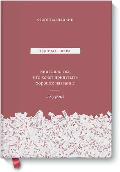 Лот: 24461875. Фото: 1. Одним словом. Реклама, маркетинг