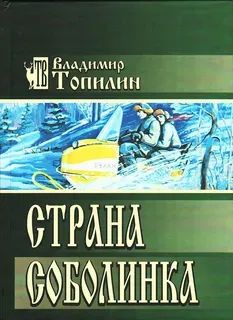 Лот: 25527494. Фото: 1. Владимир Топилин "Страна Соболинка... Художественная
