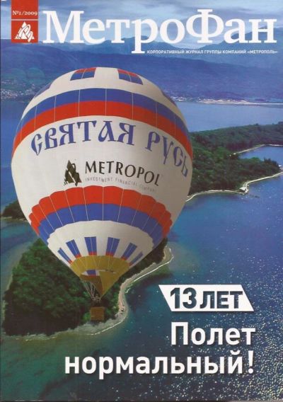 Лот: 10739778. Фото: 1. Журнал Группы компаний «Метрополь... История