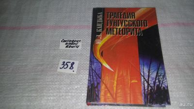 Лот: 9023791. Фото: 1. Юрий Кандыба Трагедия Тунгусского... Науки о Земле