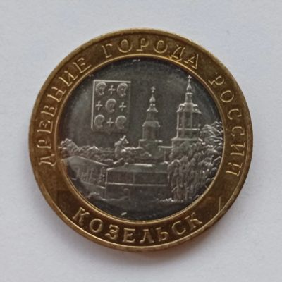 Лот: 22227806. Фото: 1. 10 рублей 2020 - Козельск. Россия после 1991 года