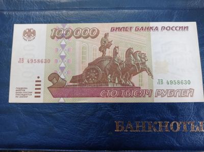 Лот: 20180668. Фото: 1. 100000 рублей 1995г. Россия, СССР, страны СНГ