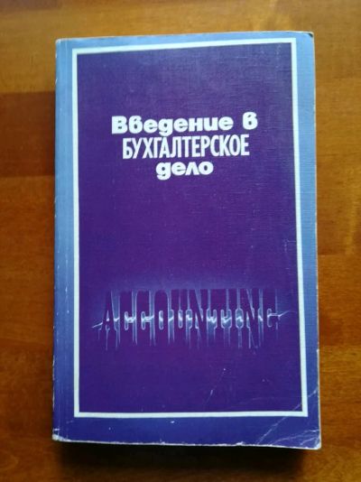 Лот: 9785793. Фото: 1. Введение в бухгалтерское дело... Бухгалтерия, налоги