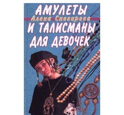 Лот: 10844419. Фото: 1. Амулеты и талисманы для девочек... Познавательная литература