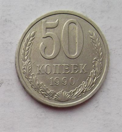 Лот: 3707555. Фото: 1. 50 копеек 1990. Россия и СССР 1917-1991 года