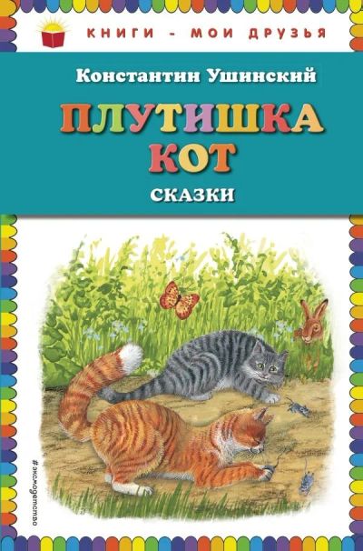 Лот: 13704699. Фото: 1. Константин Ушинский "Плутишка... Художественная для детей