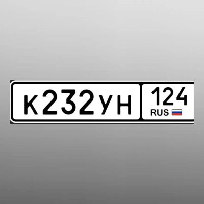 Лот: 25064884. Фото: 1. гос номера 232. Госномера
