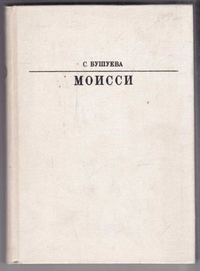 Лот: 23438798. Фото: 1. Моисси | Серия: Жизнь в искусстве... Мемуары, биографии