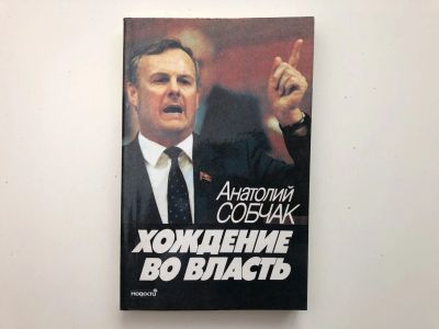 Лот: 23280248. Фото: 1. Хождение во власть. Рассказ о... Политика
