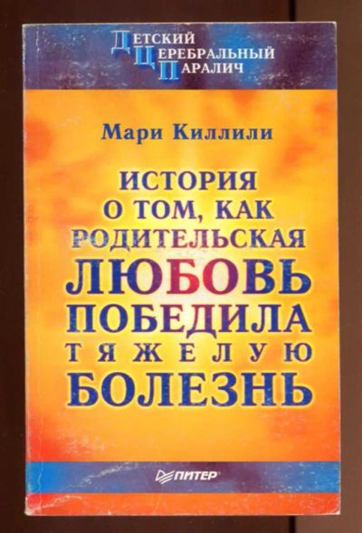 Лот: 23437517. Фото: 1. Детский церебральный паралич... Популярная и народная медицина