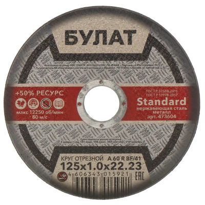 Лот: 24083682. Фото: 1. Круг отрезной по металлу, Булат... Расходные материалы, сменные насадки