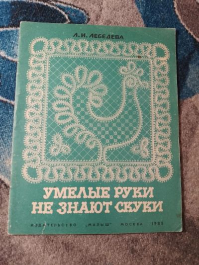 Лот: 25555685. Фото: 1. Лебедева Умелые руки не знают... Досуг и творчество