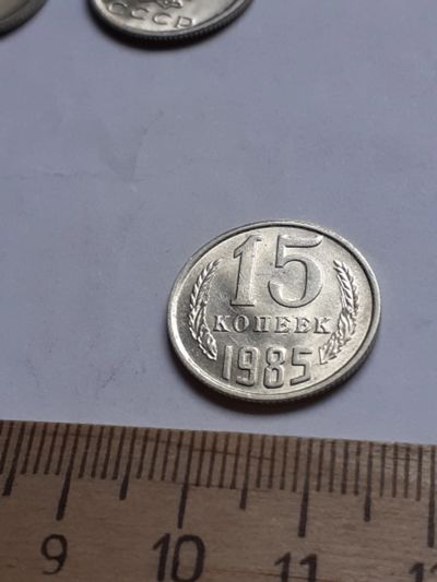 Лот: 18730385. Фото: 1. (№13076) 15 копеек 1985 год, без... Россия и СССР 1917-1991 года