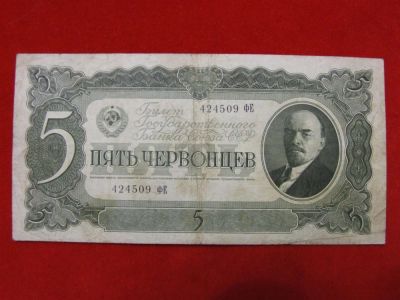 Лот: 6302710. Фото: 1. 5 червонцев 1937 год Хорошая!. Россия, СССР, страны СНГ