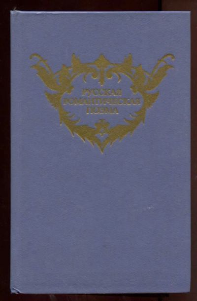 Лот: 23438301. Фото: 1. Русская романтическая поэма. Художественная