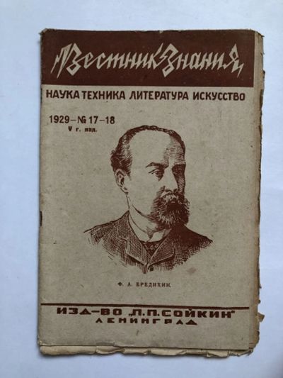 Лот: 23277307. Фото: 1. Вестник знания. № 17-18. 1929... Книги