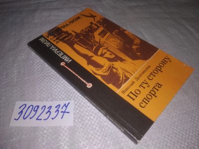 Лот: 24395917. Фото: 1. oz(3092337)Долгополов Николай... Другое (общественные и гуманитарные науки)