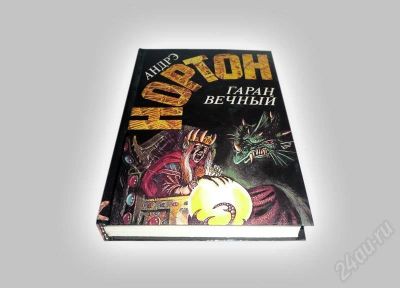 Лот: 632410. Фото: 1. Книга "Гаран Вечный". Андрэ Нортон... Художественная