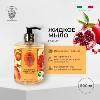 Лот: 23710174. Фото: 1. Ла Флорентина жидкое мыло гранат... Лекарства