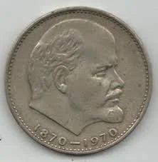 Лот: 10832817. Фото: 1. 1рубль 100лет со дня рождения... Россия и СССР 1917-1991 года