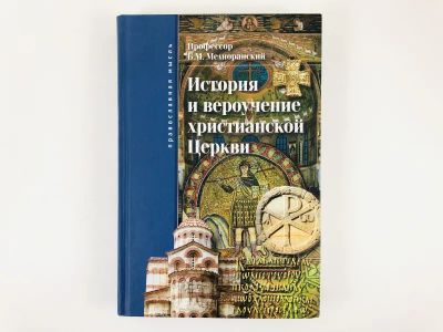 Лот: 23301307. Фото: 1. История и вероучение христианской... Религия, оккультизм, эзотерика