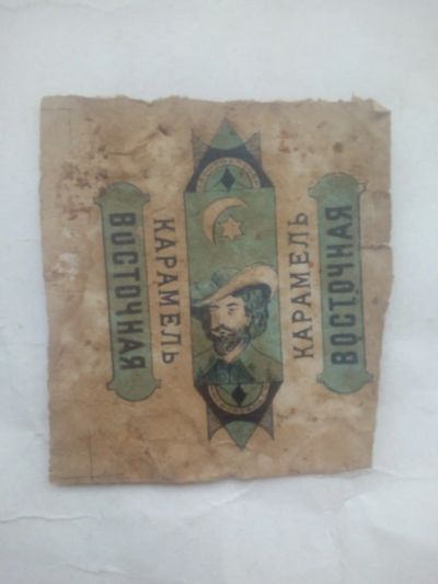 Лот: 25550875. Фото: 1. До 1917 обёртка от конфет карамель... Наклейки, карточки, вкладыши