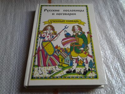Лот: 5752984. Фото: 1. вб/oz(4092359)Русские пословицы... Другое (общественные и гуманитарные науки)