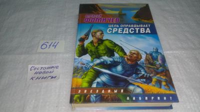 Лот: 10777460. Фото: 1. Цель оправдывает средства, Алексей... Художественная