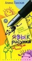 Лот: 3776736. Фото: 1. Ланская А., "Язык рисунка. Характер... Другое (наука и техника)