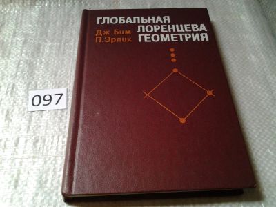 Лот: 5990541. Фото: 1. Глобальная лоренцева геометрия... Физико-математические науки