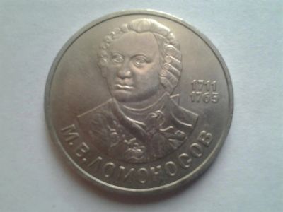 Лот: 3877004. Фото: 1. 1 рубль 1986 Ломоносов (из коллекции... Россия и СССР 1917-1991 года