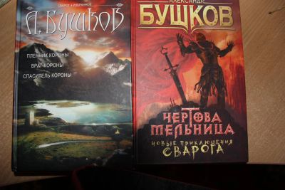 Лот: 3685442. Фото: 1. Серия книг о Свароге, Бушков. Художественная