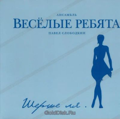 Лот: 21994101. Фото: 1. Пластинка Веселые ребята Шерше... Аудиозаписи