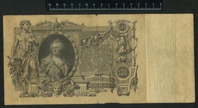 Лот: 12872269. Фото: 1. 100 рублей 1910 год. Россия, СССР, страны СНГ