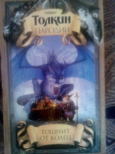 Лот: 4238162. Фото: 1. пародии на Толкина - Тошнит от... Художественная