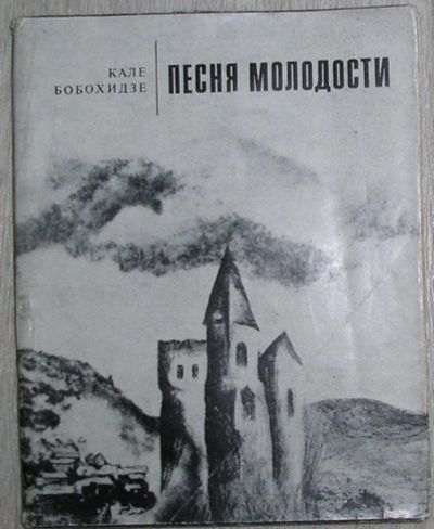 Лот: 8267990. Фото: 1. Песня молодости. Стихи. Бобохидзе... Художественная