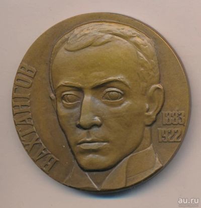 Лот: 9758579. Фото: 1. СССР медаль 1986 Евгений Вахтангов... Юбилейные