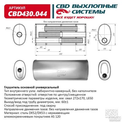 Лот: 17802592. Фото: 1. Глушитель универсальный CBD430... Выхлопная система