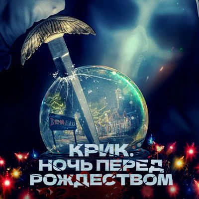 Лот: 24290561. Фото: 1. Крик. Ночь перед Рождеством. Видеозаписи, фильмы
